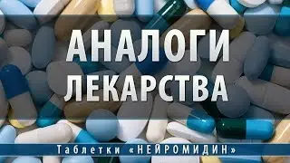 Нейромидин таблетки | аналоги