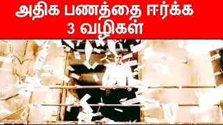 அதிக பணத்தை ஈர்க்க 3 வழிகள் / How  to attract Money in 3 Ways