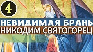 Как устоять на Брани? В каком порядке побеждать Страсти? Никодим Святогорец. Невидимая брань Ч4