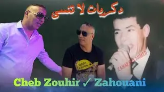 اغنية يعشقها الجميل لها دكريات محفورة في القلب Cheb Zouhir /