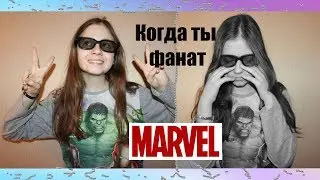 КОГДА ТЫ ФАНАТ MARVEL