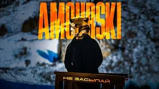 Amourski - Не засыпай (Official Track)