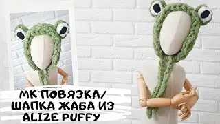 Мастер класс повязка/шапка жаба из Alize Puffy