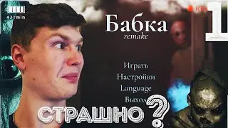 ОЧЕНЬ СТРАШНО! ► Granny Remake #1