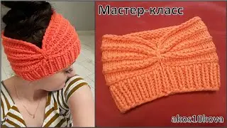 Повязка на голову спицами. Мастер-класс. Вязание