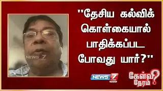 தேசிய கல்விக் கொள்கையால் பாதிக்கப்பட போவது யார்? - பாலச்சந்திரன், ஐஏஎஸ் (ஓய்வு)