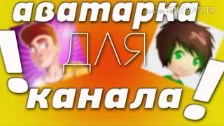 ДЕЛАЮ 2D АВАТАРКИ БЕСПЛАТНО!!! ЗА ПОДПИСКУ И ЛАЙК!!