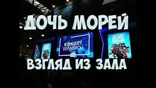 Песня Джайны "Дочь морей" в исполнении Хелависы на Игромире 2018 (Live) Съемка из зала