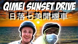 Qimei Sunset Drive (七美日落開機車)