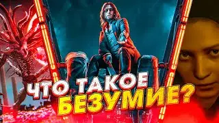 БЕЗУМИЕ , КАК ГЕЙМПЛЕЙНАЯ ФИЧА