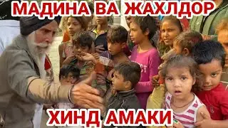 МАДИНА ВА ЖАХЛДОР ХИНД АМАКИ...ХИНДИСТОНДАГИ АЧЧИК ХАКИКАТЛАР..АРХИВ ВИДЕО