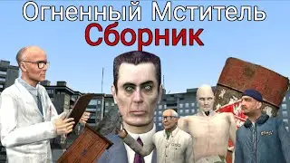 Огненный Мститель (Сериал в Garry's Mod) Сборник