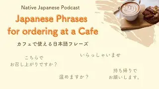 [#2]Japanese Phrases for Ordering at a Cafe! Practice for Beginners/Japanese Podcast