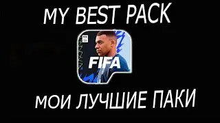 МОИ ЛУЧШИЕ ПАКИ FIFA MOBILE 22 MY BEST PACK