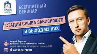 Стадии срыва зависимого | Лекции для созависимых | Андрей Борисов | Моя семья - моя крепость.