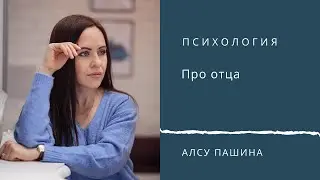 Про отца.
