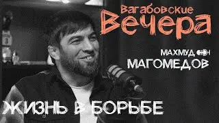 ВАГАБОВСКИЕ ВЕЧЕРА:Махмуд Магомедов. О борцовском тухуме, борцовской семье и борцовской республике.