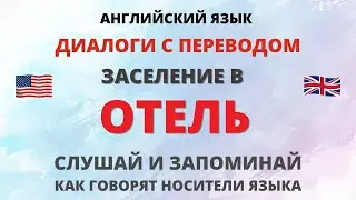 Заселение в отель. Диалоги на английском. Английский на слух.