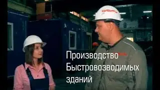 Быстровозводимые здания от СК 
