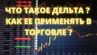 WHAT IS DELTA? HOW TO APPLY IT IN TRADING?