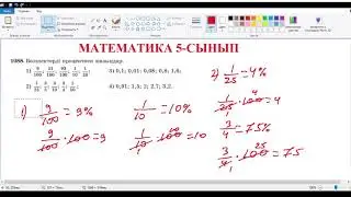 МАТЕМАТИКА 5 СЫНЫП 1088 ЕСЕП
