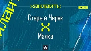 СТАРЫЙ ЧЕРЕК х МАЛКА | Первая лига ЛФЛ КБР 2024 | 19 тур⚽️ #LFL07