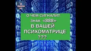 🔊 О ЧЁМ СИГНАЛИТ ВАМ ЧИСЛО 888 В ВАШЕЙ ПСИХОМАТРИЦЕ👀 ⁉️