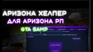 ПРИВАТНЫЙ ОБНОВЛЕННЫЙ  ХЕЛПЕР И АВТОПИЛОТ НА РАБОТУ ПИЛОТ ДЛЯ АРИЗОНА РП  SAMP 2024