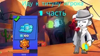 Иду к титулу игрока на Грея в Бравл Старс 1 часть. Новый ранг мастерства и 100 кредитов.