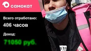 Сколько зарабатывает курьер в САМОКАТЕ/Работа, подработка