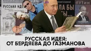 Найдена национальная русская идея?!