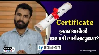 Certificate ഉണ്ടെങ്കിൽ ജോലി ലഭിക്കുമോ?| How to get a good job? | ജോലിക്ക് സ്‌കിൽസ് വേണോ? TECHWINGSYS