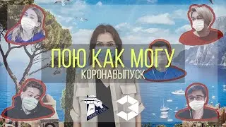 ПОЮ КАК МОГУ: Коронавыпуск