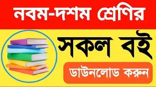নবম- দশম শ্রেণির বই ডাউনলোড