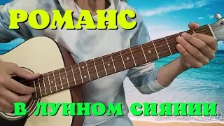 Разбор песен на гитаре для начинающих : Романс "В лунном сиянии снег серебрится"