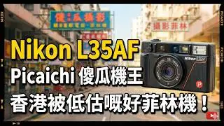 哲言不同攝影篇 - Nikon L35一部香港好少人留意嘅好機 #香港 #攝影 #nikon #filmcamera #analogphotography