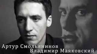 Артур Смольянинов читает Маяковского