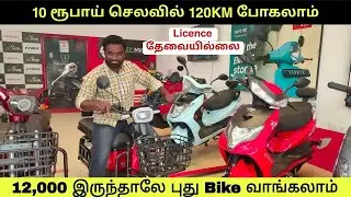 10 ரூபாய்க்கு 120KM போகும் பைக் Low Price Electric Bike EV HUB