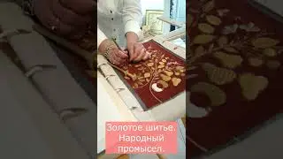 Золотое шитье. народный промысел 