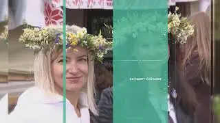 Александрия собирает друзей на Купалье 2021 БЕЛАРУСЬ 4  Могилев