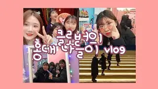 클로버의 홍대 나들이 vlog