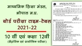 mpboard time table 2022 | mp board 10 class time table 2021-22 | mpboard 12 yearly exam time table