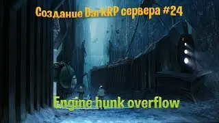 Создание DarkRP сервера #24 (Engine hunk overflow)