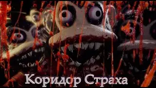 ПРИКЛЮЧЕНИЕ В КОРИДОРЕ СТРАХА!!!