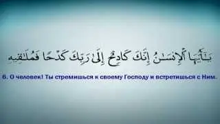 84 сура Аль-Иншикак (Раскалывание)
