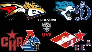 СТРИМ / Барыс Динамо / Авангард Металлург / Спартак ЦСКА / СКА Локомотив / 11.10.2023 .