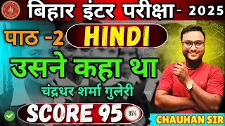 बिहार बोर्ड 12वीं हिंदी | पाठ 2: 'उसने कहा था' | संपूर्ण व्याख्या और महत्त्वपूर्ण प्रश्न