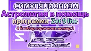 Астрология в помощь. Часть 9.  Астропрограмма Zet 9 lite. Разбор гороскопа Человека 3