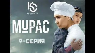 Мурас 9-серия