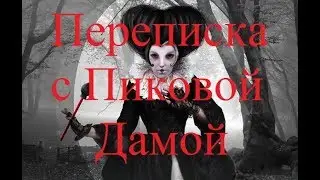 ИСТОРИИ НА НОЧЬ. Переписка с Пиковой Дамой